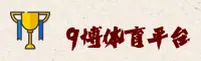 9博体育(9BOTI)官方网站 - 值得信赖的体育娱乐平台
