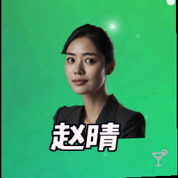 赵晴