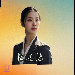 林若涵