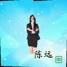 陈远